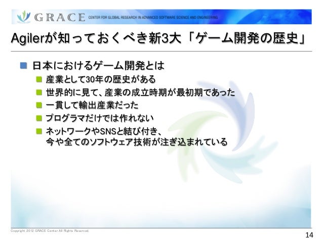 ゲーム業界から見たアジャイル開発 ゲーム業界から見たアジャイル開発