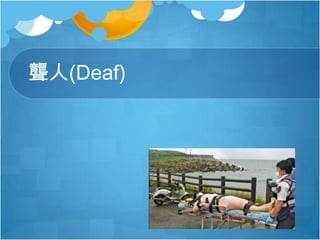 聾人(Deaf)
 