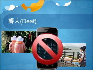 聾人(Deaf)
 