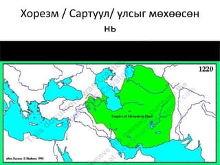 Хорезм / Сартуул/ улсыг мөхөөсөн
нь
 