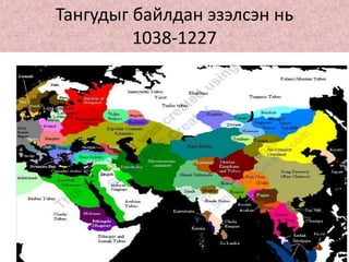 Тангудыг байлдан эзэлсэн нь
1038-1227
 