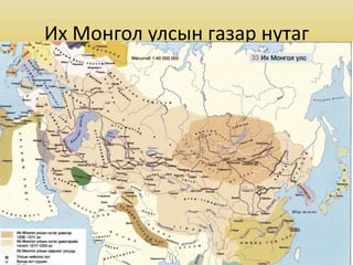 Их Монгол улсын газар нутаг
 