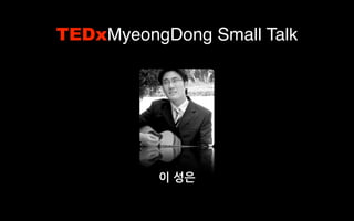 TEDxMyeongDong Small Talk




          이 성은
 