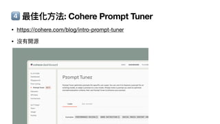 4⃣ 最佳化
方
法: Cohere Prompt Tuner
• https://cohere.com/blog/intro-prompt-tuner
• 沒有開源
 