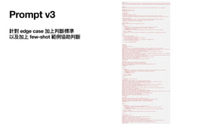 Prompt v3
針對 edge case 加上判斷標準
以及加上 few-shot 範例協助判斷
 