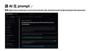 讓 AI
生
prompt 🪄
推薦 https://docs.anthropic.com/en/docs/build-with-claude/prompt-engineering/prompt-generator
 