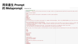 用
來產
生
Prompt
的 Metaprompt
 