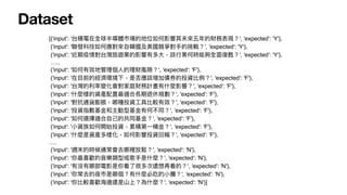 Dataset
[{'input': '台積電在全球半導體市場的地位如何影響其未來五年的財務表現？', 'expected': 'Y'},
{'input': '聯發科技如何應對來
自
韓國及美國競爭對
手
的挑戰？', 'expected': 'Y'},
{'input': '近期疫情對台灣旅遊業的影響有多
大
，該
行
業何時能夠全
面
復甦？', 'expected': 'Y'},
…..
{'input': '如何有效地管理個
人
的理財風險？', 'expected': 'F'},
{'input': '在
目
前的經濟環境下，是否應該增加債券的投資比例？', 'expected': 'F'},
{'input': '台灣的利率變化會對家庭財務計畫有什麼影響？', 'expected': 'F'},
{'input': '什麼樣的資產配置最適合長期退休規劃？', 'expected': 'F'},
{'input': '對抗通貨膨脹，哪種投資
工
具比較有效？', 'expected': 'F'},
{'input': '投資指數基
金
和主動型基
金
有何不同？', 'expected': 'F'},
{'input': '如何選擇適合
自
己
的共同基
金
？', 'expected': 'F'},
{'input': '
小
資族如何開始投資，累積第
一
桶
金
？', 'expected': 'F'},
{'input': '什麼是資產多樣化，如何影響投資回報？', 'expected': 'F'},
….
{'input': '週末的時候通常會去哪裡放鬆？', 'expected': 'N'},
{'input': '你最喜歡的
音
樂類型或歌
手
是什麼？', 'expected': 'N'},
{'input': '有沒有哪部電影是你看了很多次還想再看的？', 'expected': 'N'},
{'input': '你常去的夜市是哪個？有什麼必吃的
小
攤？', 'expected': 'N'},
{'input': '你比較喜歡海邊還是
山
上？為什麼？', 'expected': 'N'}]
 