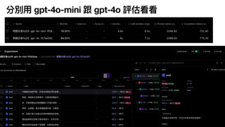 分別
用
gpt-4o-mini 跟 gpt-4o 評估看看
 