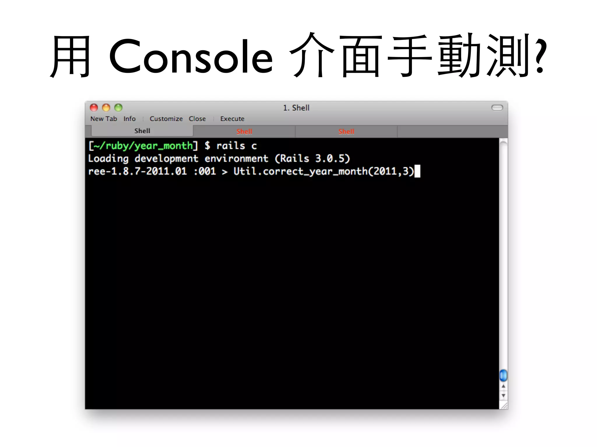 ⽤用 Console 介⾯面⼿手動測? 