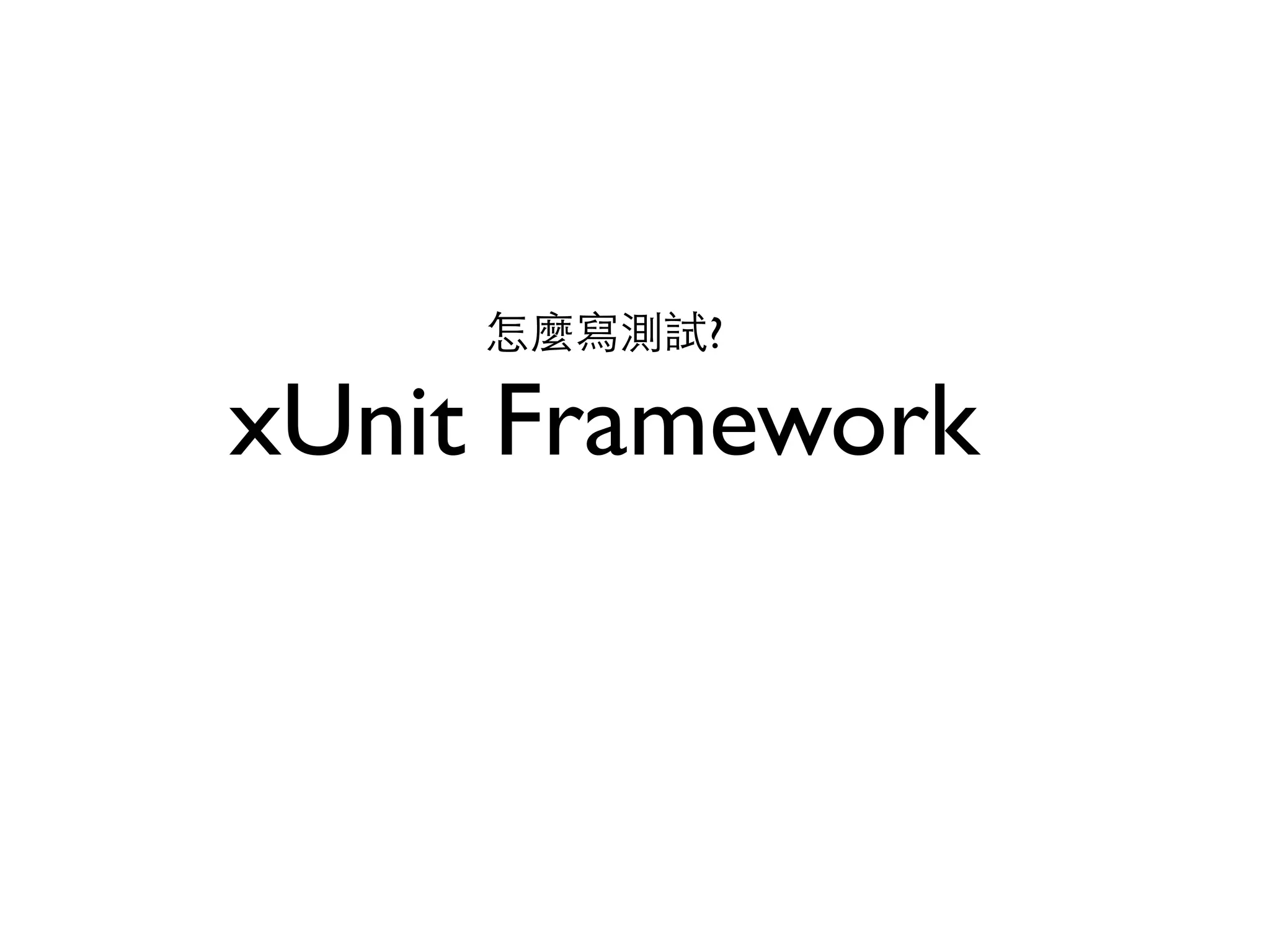 怎麼寫測試? xUnit Framework 
