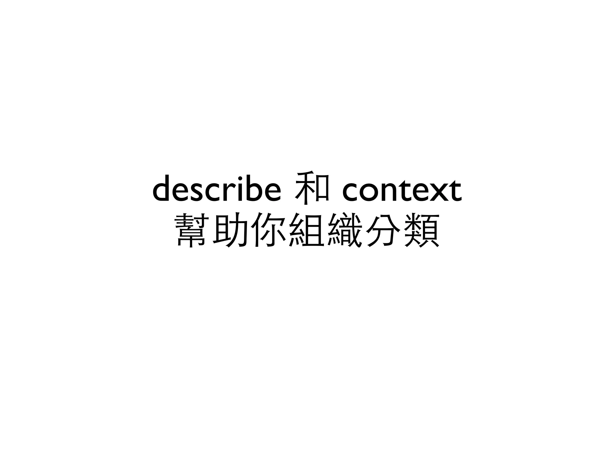 describe 和 context 幫助你組織分類 