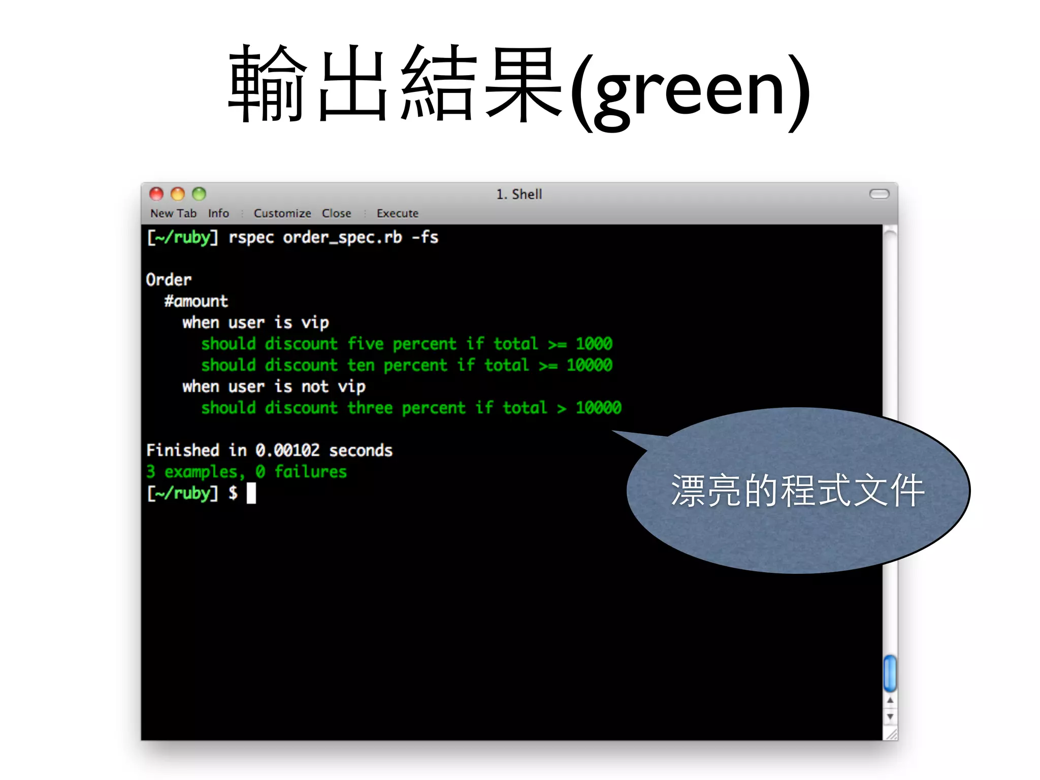 輸出結果(green) 漂亮的程式⽂文件 