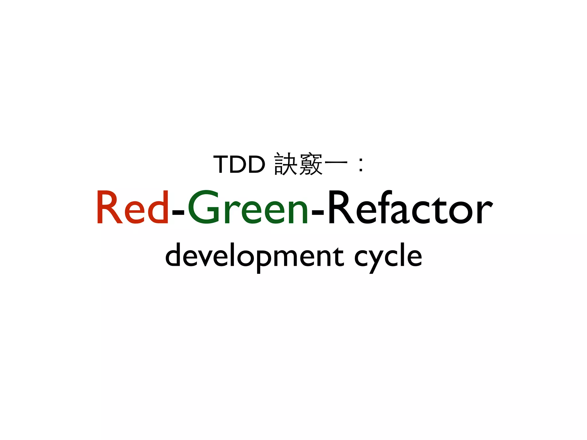 TDD 訣竅⼀一： Red-Green-Refactor development cycle 
