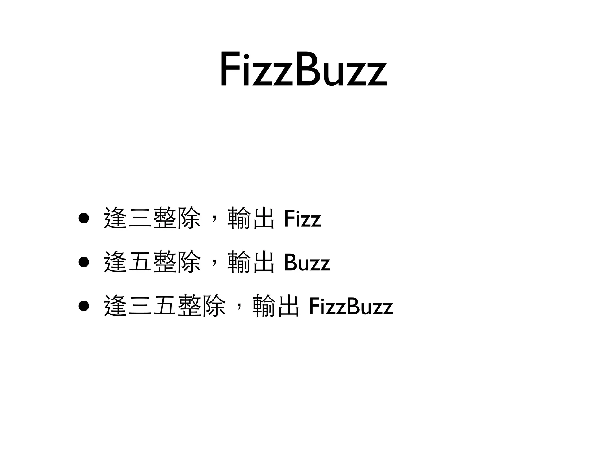 FizzBuzz • 逢三整除，輸出 Fizz • 逢五整除，輸出 Buzz • 逢三五整除，輸出 FizzBuzz 