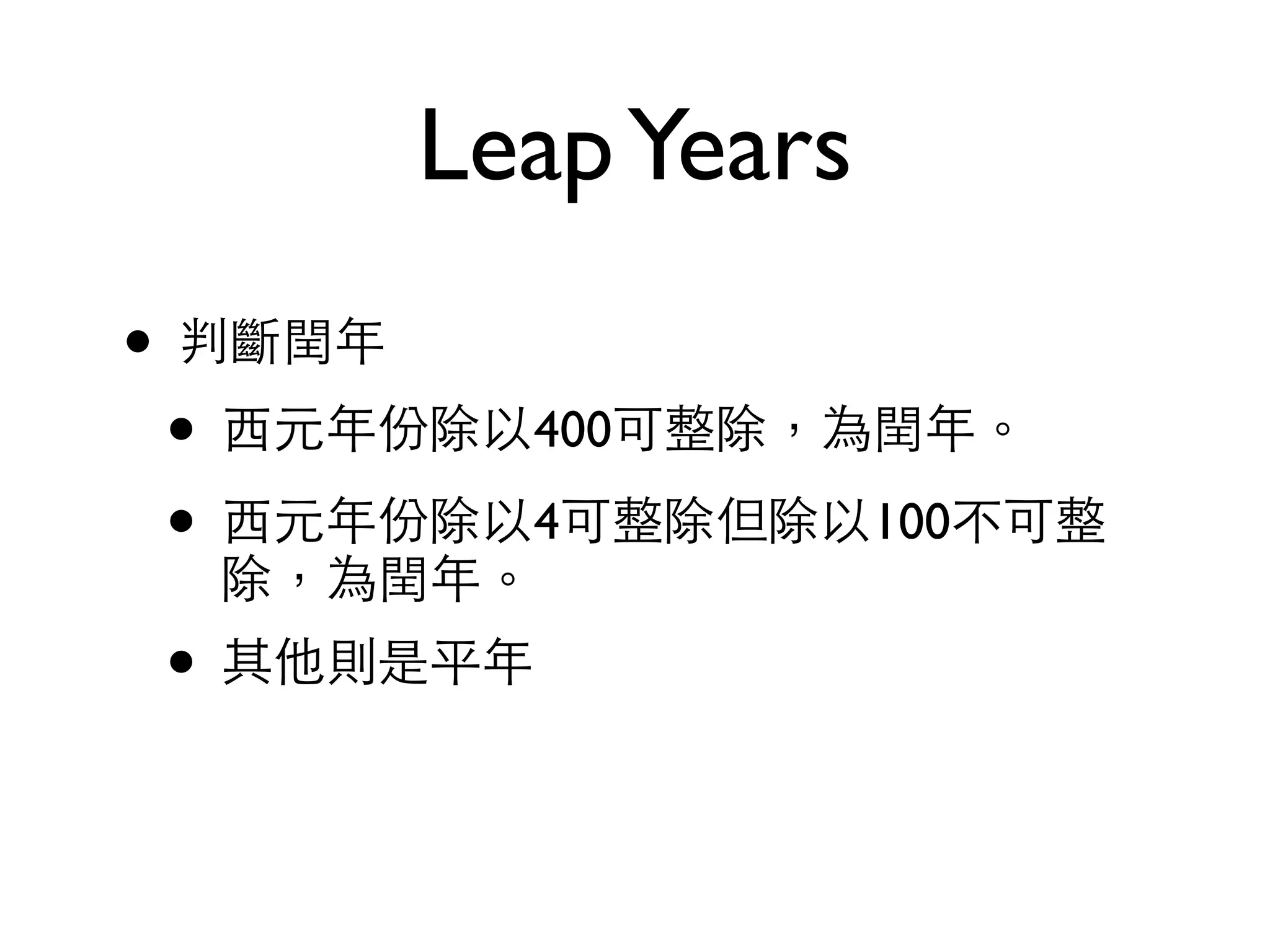 LeapYears • 判斷閏年 • ⻄西元年份除以400可整除，為閏年。 • ⻄西元年份除以4可整除但除以100不可整 除，為閏年。 • 其他則是平年 
