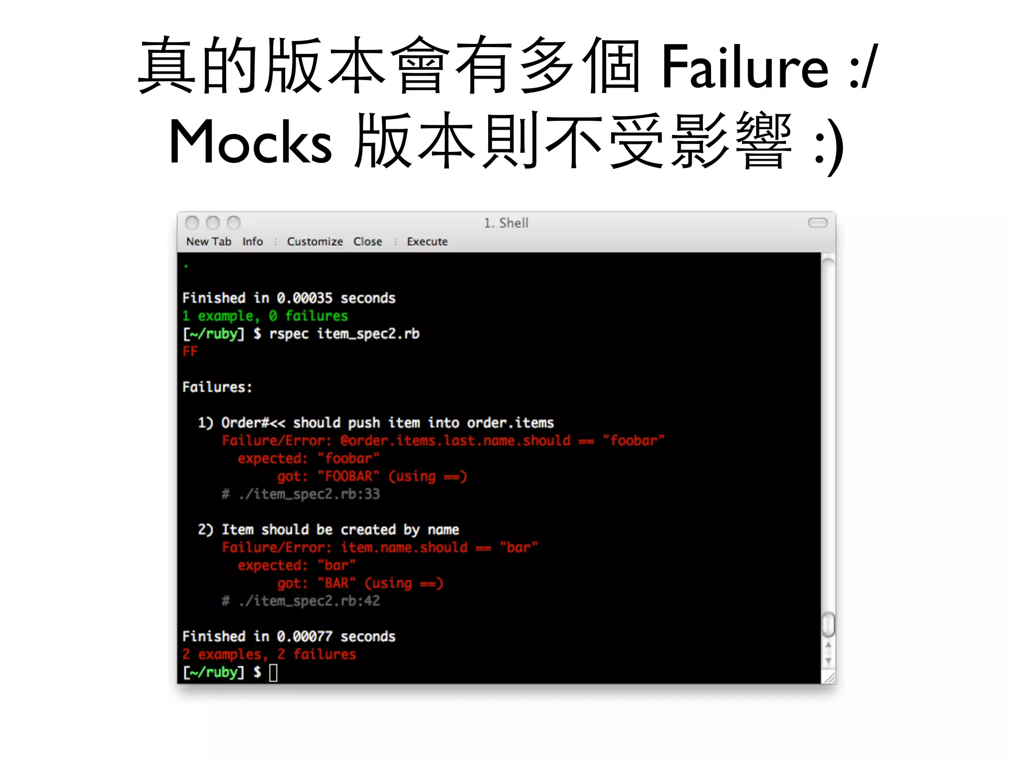 真的版本會有多個 Failure :/ Mocks 版本則不受影響 :) 