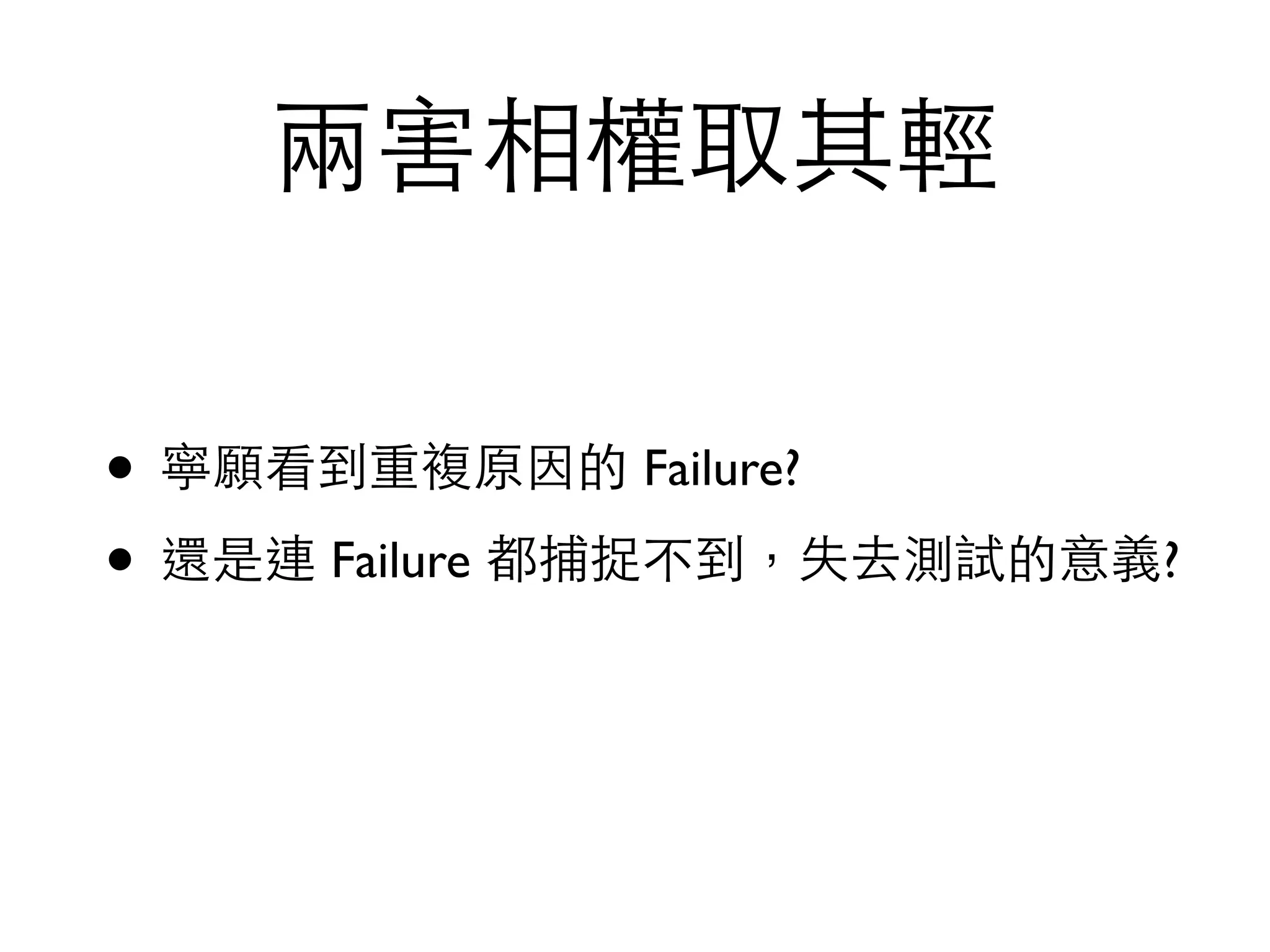兩害相權取其輕 • 寧願看到重複原因的 Failure? • 還是連 Failure 都捕捉不到，失去測試的意義? 