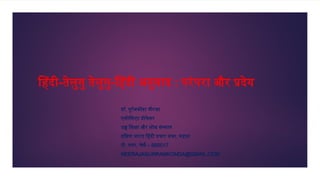 हिंदी-तेलुगु तेलुगु-हिंदी अनुवाद : परंपरा और प्रदेय
डॉ. गुर्रमकोंडा नीरजा
एसोसिएट प्रोफे सर
उच्च शिक्षा और शोध संस्थान
दक्...