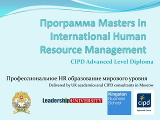 CIPD Advanced Level Diploma

Профессиональное HR образование мирового уровня
              Delivered by UK academics and CIPD consultants in Moscow
 