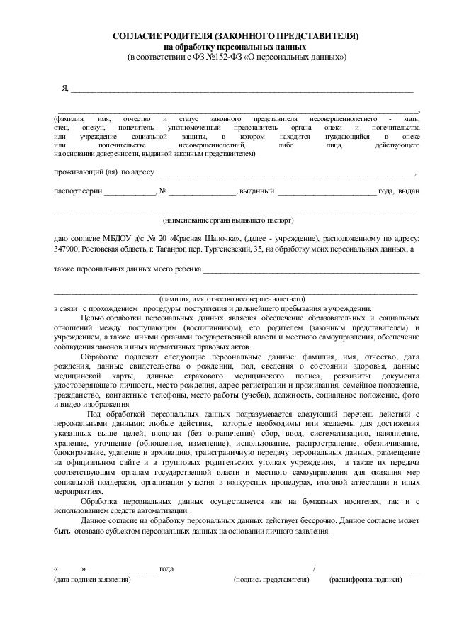 Согласие пользователей законных представителей несовершеннолетних на обработку ладошки образец