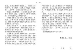 10   前言

被提；七碗灾难倒向神的敌人；千禧年王国               声的时间将在七年大苦难最初三年半刚刚过
的来临；罪人们第二次复活承受永恒的惩                去的时候。这正是圣徒复活和被提实现的时
罚；圣徒和神一起居住在永恒的天国里。                候。当被提结束时，七碗灾难立即随之到
 在这以后的事情里，圣徒的被提是所有基               来。
督徒必须关心的。它确实会在什么时候发                 因此，现在正是罪人们悔改与相信水和圣
生，谁肯定能分享主的赐福呢？                    灵福音的时候，因为只有重生者才能战胜敌
 旧时的基督徒相信苦难后被提的理论，但               基督者，才能分享最初的复活和被提。仅管
现在大多数的基督徒宣扬苦难前被提的理                兽的迫害极其恐怖，但重生者不会接受兽的
论。但事实是圣徒的被提肯定发生在七年大               印记，他们会以殉难捍卫自己的真信仰。然
苦难最初三年半之后。                        后他们会被主提起，并参加羔羊的禧筵。
 在启示录第十章，当主通过站在海上和地                我们的主邀你聆听真理的道，说“ 圣灵向
上的天使晓谕约翰时，约翰想把它写出来，               众教会所说的话，凡有耳的，就应当听”(启
但神告诉他不要写下来。这就是他只能启示               示录2:29)！
给我们这些末日圣徒的奥秘。                      愿我们主的赐福与你同在！
 这个奥秘无非就是我们的被提。要正确地
认识到我们的被提会发生在什么时候，我们
就必须认识到神第七次吹号是揭开这个奥秘                           PAUL C. JONG
决定性的线索。启示录10:7说在第七位天使
吹号发声的时候， “神的奥秘就成全了” 。
那么第七次吹号会在什么时候发声呢？它发

                                         ◄    目 录       ►
 