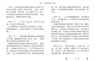 100    敌基督者的出现

一只兽，并强迫那些仍留在地球上的每个人                    神一样，他会想办法爬到神的位置。他会按
同时也拜他。他的工作是拜第一只兽，并使                    照第一个兽的模样作偶像，要百姓像神一样
每个人像神一样拜他。由于他的工作，第一                    拜它。
只兽和他会成为所有百姓崇拜的对象。这是
他的本质，是撒但的真实自我。                          第15 节 ：“又有权柄赐给他，叫兽像有
                                       生气，并且能说话，又叫所有不拜兽像的人
 第13 节 ： “ 又 行 大 奇 事 ， 甚 至 在 人 面       都被杀害。”
前，叫火从天降在地上。”                            自我神化的最大障碍在于神的子民，撒但
 由于撒但在人们的眼里会创造出大奇迹，                    会竭力摆脱他们。他会杀死所有拒不崇拜兽
他能欺骗众人。他甚至能叫天上的火灾降到                    像的人，无论他们人数如何众多。但圣徒不
地上。                                    会屈服于兽。因此这个时候无数的圣徒会为
                                       他们的信仰而心甘情愿地拥抱殉难，期望灵
 第14 节 ：“他因赐给他权柄在兽面前能                  魂生活。因为敌基督者已将极大的苦难带给
行奇事，就迷惑住在地上的人，说：‘要给                    了圣徒，神已为他准备了七碗灾难和永远焚
那受刀伤还活着的兽作个像。”                         烧的地狱作为惩罚。
 但撒但很快会显露出他的本来面目。他希
望做的事情就是从百姓的心中盗取对神的信                     第16-17节：“他又叫众人，无论大小、贫
仰，并要他们崇拜自己。为了实现这个目                     富、自主的、为奴的，都在右手上或在额上
的，他将在百姓面前创造许多奇迹杀死神的                    受一个印记。除了那受印记、有了兽名或有
百姓。为了实现最终的目的，也就是变得像                    兽名数目的，都不得作买卖。”

                                               ◄    目 录    ►
 