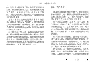 103   敌基督者的出现

座。想到只有神凌驾于他，他想把神驱逐出        666，兽的数字
天堂，座到他的位置上去，结果他的叛乱遭
到了失败，被神逐出天堂，最终成为了撒          神最终会将撒但绑在牢狱中。但在他被关
但。圣经还将那些在这次叛乱中追随撒但的        闭在地狱里之前，撒但会强迫百姓在右手或
天使说成是魔鬼。                   前额上接受666的印记、他的名和数字。他会
 为了对那些违抗神的造物实施公义的惩         禁止任何没有这种印记的人买卖东西。
罚，神称这个地方为“地狱”。仅管撒但仍         数字7是完美的数，意指神。另一方面，数
无休止地挑战神，亵渎他的工作，但当水和        字6指人，因为神在第六天按照他自己的模样
圣灵的福音被传播到众人时，他终究会被绑        和图像创造了人。这里兽的数字，666，揭示
在无底坑里一千年。                  出人类的自傲，他们希望像三位一体的神那
 由于撒但在本质上并不会悔改违抗神的罪        样。在不远的将来，会出现百姓接受666印记
孽，他会继续把自己举得像神一样高，结果        的时候。
永世遭受地狱可怕的惩罚。撒但将继续反对         启示录13:1告诉我们，会出现十国七君。
神和义人，让百姓崇拜他，直至末日来临。        其中最有大能，从撒但那里领受权柄的一位
圣经将这位亵渎神及其圣徒的堕落天使称为        会使整个世界都处于他的统治之下。通过创
撒但或魔鬼，龙或古蛇(启示录12:9)。       造奇事，如治愈凡人的伤口，从天上降下火
                           灾，他会让天下所有的百姓都跟随他。
                            换句话说，由于撒但要百姓顺他，而不是
                           顺神，许多人结果都拜他为神。正如乱世出
                           英雄，从撒但那里接受了大能的敌基督者解

                                      ◄   目 录   ►
 