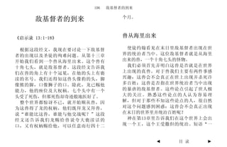 106   敌基督者的到来

                          个月。
      敌基督者的到来

《启示录 13:1-18》             兽从海里出来

 根据这段经文，我现在要讨论一下敌基督        使徒约翰看见在末日里敌基督者出现在世
者的出现以及圣徒的殉难问题。从第十三章       界的统治者当中。这位敌基督者就是从海里
开始我们看到一个兽从海里出来。这个兽有       出来的兽，一个十角七头的怪物。
十角七头，就是敌基督者。这段经文告诉我        我们必须首先弄明白这兽是否就是在世界
们在兽的角上有十个冠冕，在他的头上有亵       上出现的真兽。对于兽我们主要有两件事感
渎的名号。我们还得知这兽头像豹的头，脚       兴趣：这兽会不会真正在世上出现并杀死许
像熊的脚，口像狮子的口。除此，龙已赐他       多百姓；这兽是否指在世界统治者当中出现
能力，他的座位及大权柄。七个头中有一个       的暴虐的敌基督者。这些论点引起了世人极
头受了死伤，但那死伤却奇迹般地医好了。       大的关注。熟悉这些论点的人认为容易理
 整个世界都惊讶不已，就开始顺从兽，因       解，但对于那些不知这些论点的人，很自然
为这兽得了龙的权柄，他们既拜龙又拜兽，       对这个问题感到困惑：这兽会不会真正出现
说“谁能比这兽，谁能与他交战呢？”这段       在末日的世界里并统治百姓呢？
经文还告诉我们龙赐给兽说夸大亵渎话的         神在第13章里告诉我们在这个世界上会出
口，又有权柄赐给他，可以任意而行四十二       现一个王，这个王受撒但的统治。短语“一


                                   ◄   目 录   ►
 