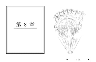 第 8 章




        ◄   目 录   ►
 