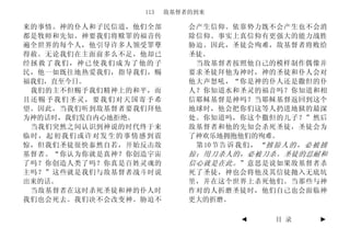 113   敌基督者的到来

来的事情。神的仆人和子民信道，他们全部       会产生信仰。依靠势力既不会产生也不会消
都是牧师和先知。神要我们将赎罪的福音传       除信仰。事实上真信仰有更强大的能力战胜
遍全世界的每个人，他引导许多人领受罪孽       胁迫。因此，圣徒会殉难，敌基督者将败给
得赦。无论我们在主面前多么不足，他却已       圣徒。
经拯救了我们，神已使我们成为了他的子         当敌基督者按照他自己的模样制作偶像并
民，他一如既往地热爱我们，指导我们，赐       要求圣徒拜他为神时，神的圣徒和仆人会对
福我们，直至今日。                 他大声怒吼，“你是神的仆人还是撒但的仆
 我们的主不但赐予我们精神上的和平，而       人？你知道水和圣灵的福音吗？你知道和相
且还赐予我们圣灵，要我们对天国寄予希        信耶稣基督是神吗？当耶稣基督返回到这个
望。因此，当我们听到敌基督者要我们拜他       地球时，他会把你们这等人扔进地狱的最深
为神的话时，我们发自内心地拒绝。          处。你知道吗，你这个撒但的儿子？”然后
 当我们突然之间认识到神说的时代终于来       敌基督者和他的先知会杀死圣徒，圣徒会为
临时，起初我们或许对发生的事情感到震        了神欢乐地拥抱他们的殉难。
惊，但我们圣徒很快泰然自若，开始反击敌        第 10 节 告 诉 我 们 ， “ 掳 掠 人 的 ， 必 被 掳
基督者。“你认为你就是真神？你创造宇宙       掠；用刀杀人的，必被刀杀。圣徒的忍耐和
了吗？你创造人类了吗？你真是百姓灵魂的       信心就是在此。 ”意思是说如果敌基督者杀
主吗？”这些就是我们与敌基督者战斗时说       死了圣徒，神也会将他及其信徒抛入无底坑
出来的话。                     里，并在这个世界上杀死他们。当那些与神
 当敌基督者在这时杀死圣徒和神的仆人时       作对的人折磨圣徒时，他们自己也会面临神
我们也会死去。我们决不会改变神。胁迫不       更大的折磨。

                                       ◄       目 录         ►
 
