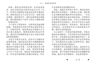 114   敌基督者的到来

 因此，我们必须坚持信仰，反对敌基督        不久的将来会来到我们身边。
者。这时圣徒受迫害的时间总共只有三年         因此，趁现在世界处于和平，我们必须传
半。但神有可能缩短圣徒受迫害和苦难的时       播水和圣灵的福音。为准备大苦难，我们现
间，缩短到仅仅几个月甚至几周。虽然圣徒       在必须勤奋地传播水和圣灵的福音。一年以
会殉难，他们将再生。他们会得到复活和被       后我们传播的福音就会创造奇迹。全国和全
提，他们将得福在千禧年王国里与耶稣基督       世界都会出现福音奇迹。许多人开始的时候
一同统治世界。                   轻视水和圣灵的福音，但许多不知启示录的
 当千禧年王国到来时，自然界的美丽登峰       道的人会寻找福音，聆听福音，重归水和圣
造极，圣徒将用从旧体中转变过来的圣体与       灵的福音，因为他们对启示录的道很有兴
主一同统治世界。他们将永远幸福地与主生       趣，他们不会轻视这道。
活在新天新地里。既然知道和信仰这些事         启示录第十三章讲述圣徒的殉难。圣徒会
情，我们在信仰耶稣的途中怎么可能不坚持       被剑杀死或射死。许多圣徒会死在敌基督者
短暂的折磨呢？                   的手里。但是我们毫无惧色地面对死亡，因
 无论大苦难多么恶劣，仅管不计其数的圣       为这仅仅是我们肉体的死亡而不是信仰的死
徒将要殉难，我们也没有理由不拥抱我们的       亡。因为我们内心充满了信仰和圣灵，我们
殉难。因为所有这些事情都是真实可靠的，       会说出无法形容的大胆的话。
我们决不屈服大苦难，大苦难只能在世上维        即使你不善言谈或胆小羞怯，也没有什么
持短暂的时间。更进一步说，即使世界变成       可以畏惧的。就请想想早期教会时期的老圣
了百年千年的天堂，我们也不能屈服敌基督       徒们吧。那个时候的圣徒们没有屈服撒但的
者。所有这些事情现在离我们很遥远，但在       淫威，他们不是单独被杀，而是集体被杀，

                                 ◄   目 录    ►
 
