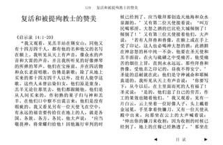 119   复活和被提殉教士的赞美

                           候已经到了。应当敬拜那创造天地海和众水
 复活和被提殉教士的赞美               泉源的。’又有第二位天使接着说：‘叫万
                           民喝邪淫、大怒之酒的巴比伦大城倾倒了！
                           倾倒了！’又有第三位天使接着他们，大声
《启示录 14:1-20》
                           说：‘若有人拜兽和兽像，在额上或在手上
 “我又观看，见羔羊站在锡安山，同他又
                           受了印记，这人也必喝神大怒的酒；此酒斟
有十四万四千人，都有他的名和他父的名写
                           在神忿怒的杯中纯一不杂。他要在圣天使和
在额上。我听见从天上有声音，像众水的声
                           羔羊面前，在火与硫磺之中受痛苦。他受痛
音和大雷的声音，并且我所听见的好像弹琴
                           苦的烟往上冒，直到永永远远。那些拜兽和
的所弹的琴声。他们在宝座前，并在四活物
                           兽像，受他名之印记的，昼夜不得安宁。’
和众长老前唱歌，仿佛是新歌；除了从地上
                           圣徒的忍耐就在此；他们是守神诫命和耶稣
买来的那十四万四千人以外，没有人能学这
                           真道的。我听见从天上有声音说：‘你要写
歌。这些人未曾沾染妇女，他们原是童身。
                           下：从今以后，在主里面而死的人有福了！
羔羊无论往那里去，他们都跟随他。他们是
                           圣灵说：‘是的，他们息了自己的劳苦，作
从人间买来的，作初熟的果子归与神和羔
                           工的果效也随着他们。’我又观看，见有一
羊。在他们口中察不出谎言来；他们是没有
                           片白云，云上坐着一位好像人子，头上戴着
瑕疵的。我又看见另有一位天使飞在空中，
                           金冠冕，手里拿着快镰刀。又有一位天使从
有永远的福音要传给住在地上的人，就是各
                           殿中出来，向那坐在云上的大声喊着说：
国、各族、各方、各民。他大声说：‘应当
                           ‘伸出你的镰刀来收割；因为收割的时候已
敬畏神，将荣耀归给他！因他施行审判的时
                           经到了，地上的庄稼已经熟透了。’那坐在

                                   ◄   目 录   ►
 