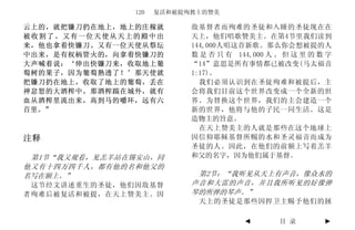 120   复活和被提殉教士的赞美

云上的，就把镰刀扔在地上，地上的庄稼就        敌基督者而殉难的圣徒和入睡的圣徒现在在
被收割了。又有一位天使从天上的殿中出         天上，他们唱歌赞美主。在第4节里我们读到
来，他也拿着快镰刀。又有一位天使从祭坛        144,000人唱这首新歌。那么你会想被提的人
中出来，是有权柄管火的，向拿着快镰刀的        数 是 否 只 有 144,000 人 。 但 这 里 的 数 字
大声喊着说：‘伸出快镰刀来，收取地上葡        “14”意思是所有事情都已被改变(马太福音
萄树的果子，因为葡萄熟透了！’那天使就        1:17)。
把镰刀扔在地上，收取了地上的葡萄，丢在          我们必须认识到在圣徒殉难和被提后，主
神忿怒的大酒榨中。那酒榨踹在城外，就有        会将我们目前这个世界改变成一个全新的世
血从酒榨里流出来，高到马的嚼环，远有六        界。为替换这个世界，我们的主会建造一个
百里。”                       新的世界，他将与他的子民一同生活。这是
                           造物主的旨意。
                             在天上赞美主的人就是那些在这个地球上
注释                         因信仰耶稣基督所赐的水和圣灵福音而成为
                           圣徒的人。因此，在他们的前额上写着羔羊
 第1节“我又观看，见羔羊站在锡安山，同       和父的名字，因为他们属于基督。
他又有十四万四千人，都有他的名和他父的
名写在额上。”                     第2节：“我听见从天上有声音，像众水的
 这节经文讲述重生的圣徒，他们因敌基督        声音和大雷的声音，并且我所听见的好像弹
者殉难后被复活和被提，在天上赞美主。因        琴的所弹的琴声。”
                            天上的圣徒是那些因捍卫主赐予他们的拯

                                       ◄       目 录        ►
 