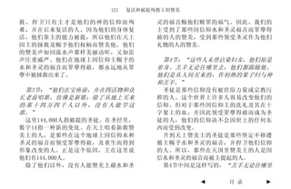 121   复活和被提殉教士的赞美

救，捍卫只有主才是他们的神的信仰而殉            灵的福音赐他们赎罪的福气。因此，我们的
难，并在后来复活的人。因为他们的身体复           主受到了那些因信仰水和圣灵福音而罪孽得
活，他们靠主的能力被提，所以他们在天上           赦的人的赞美，受到那些领受圣灵作为他们
因主的拯救及赐予他们权柄而赞美他。他们           礼物的人的赞美。
的赞美声如同流水声那样美丽动听，又如雷
声庄重威严。他们在地球上因信仰主赐予的            第4节：“这些人未曾沾染妇女，他们原是
水和圣灵的福音而罪孽得赦，都永远地从罪           童身。羔羊无论往哪里去，他们都跟随他。
孽中被拯救出来了。                     他们是从人间买来的，作初熟的果子归与神
                              和羔羊。”
 第3节：“他们在宝座前，并在四活物和众           圣徒是那些信仰没有被世俗力量或宗教污
长老前唱歌，仿佛是新歌；除了从地上买来           秽的人。这个世界上许多人容易改变他们的
的那十四万四千人以外，没有人能学这             信仰。但对于那些因信仰主的洗礼及其在十
歌。”                           字架上的血，并因此领受罪孽得赦而成为圣
 这里144,000人指被提的圣徒。在圣经里，       徒的人，他们的信仰决不会因世上的任何东
数字14指一种新的变化。在天上唱着新歌赞          西而受到改变。
美主的人，是那些在这个地球上因信仰水和            升到天上赞美主的圣徒是那些坚定不移遵
圣灵的福音而领受罪孽得赦，及重生而得到           循主赐予水和圣灵的福音，并捍卫他们信仰
形象改变的人。正是这个原因，主在这里说           的人。所以，那些在天国里赞美主的人是因
他们有144,000人。                  信水和圣灵的福音而被主提起的人。
 除了他们以外，没有人能赞美主藉水和圣            第4节中间是这样写的，“羔羊无论往哪里

                                      ◄   目 录   ►
 