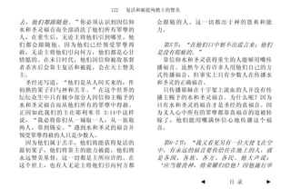 122   复活和被提殉教士的赞美

去，他们都跟随他。” 你必须认识到因信仰        会跟随的人。这一切都出于神的恩典和能
水和圣灵福音而全部清洗了他们所有罪孽的         力。
人，在重生后，无论主将他们引到哪里，他
们都会跟随他。因为他们已经领受罪孽得           第5节：“在他们口中察不出谎言来；他们
赦，无论主将他们引向何方，他们都是心甘         是没有瑕疵的。”
情愿的。在末日时代，他们因信仰被敌基督          靠信仰水和圣灵获得重生的人能够用嘴传
者杀害后会靠主复活和被提，会在天上赞美         播福音。虽然今天有许多人用他们自己的方
主。                          式传播福音，但事实上只有少数人在传播水
 圣经还写道，“他们是从人间买来的，作         和圣灵的正确福音。
初熟的果子归与神和羔羊。”在这个世界的          只传播耶稣在十字架上流血的人并没有传
纭纭众生中只有极少部分人因信仰主赐予的         播主赐予的水和圣灵福音。为什么呢？因为
水和圣灵福音而从他们所有的罪孽中得赦。         只有水和圣灵的福音才是圣经的真福音。因
正因如此我们的主在耶利米书 3:14中这样       为义人心中所有的罪孽都靠真福音的道被转
说，“我必将你们从一城取一人，从一族取         嫁了，他们能用嘴满怀信心地传播这个福
两人，带到锡安。”遇到水和圣灵的福音并         音。
领受罪孽得赦的人只是少数人。
 因为他们属于羔羊，他们将能获得复活的          第6-7节：“我又看见另有一位天使飞在空
最初果子，他们将靠主的能力被提，他们将         中，有永远的福音要传给住在地上的人，就
永远赞美基督，这一切都是主所应许的。在         是各国、各族、各方、各民。他大声说：
这个世上，也有人无论主将他们引向何方都         ‘应当敬畏神，将荣耀归给他！因他施行审

                                    ◄    目 录   ►
 