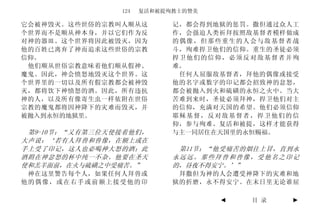 124   复活和被提殉教士的赞美

它会被神毁灭。这些世俗的宗教叫人顺从这         记，都会得到地狱的惩罚。撒但通过众人工
个世界而不是顺从神本身，并以它们作为反         作，会强迫人类祈拜按照敌基督者模样做成
对神的器皿。这个世界将因此被毁灭，因为         的偶像，但那些重生的人会与敌基督者战
他的百姓已离弃了神而追求这些世俗的宗教         斗，殉难捍卫他们的信仰。重生的圣徒必须
信仰。                         捍卫他们的信仰，必须反对敌基督者并殉
 他们顺从世俗宗教意味着他们顺从假神、         难。
魔鬼。因此，神会愤怒地毁灭这个世界。这          任何人屈服敌基督者，拜他的偶像或接受
个世界里的一切以及所有假宗教都会被神毁         他的名字或数字的印记都会招致神的忿怒，
灭，都将饮下神愤怒的酒。因此，所有违抗         都会被抛入到火和硫磺的永恒之火中。当大
神的人，以及所有像寄生虫一样依附在世俗         苦难到来时，圣徒必须拜神，捍卫他们对主
宗教的魔鬼都将因神降下的灾难而毁灭，并         的信仰，充满对天国的希望。他们必须信仰
被抛入到永恒的地狱里。                 耶稣基督，反对敌基督者，捍卫他们的信
                            仰，参与殉难、复活和被提，这样才能获得
 第9-10节：“又有第三位天使接着他们，       与主一同居住在天国里的永恒赐福。
大声说：‘若有人拜兽和兽像，在额上或在
手上受了印记，这人也必喝神大怒的酒；此          第11节：“他受痛苦的烟往上冒，直到永
酒斟在神忿怒的杯中纯一不杂。他要在圣天         永远远。那些拜兽和兽像，受他名之印记
使和羔羊面前，在火与硫磺之中受痛苦。”         的，昼夜不得安宁。’”
 神在这里警告每个人，如果任何人拜兽或          拜撒但为神的人会遭受神降下的灾难和地
他的偶像，或在右手或前额上接受他的印          狱的折磨，永不得安宁。在末日里无论谁屈

                                    ◄   目 录   ►
 
