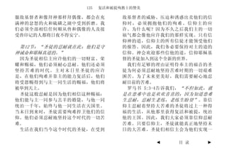 125   复活和被提殉教士的赞美

服敌基督者和像拜神那样拜偶像，都会在充        敌基督者的威胁、压迫和诱惑出卖他们的信
满神的忿怒的火和硫磺之湖中受到折磨。我        仰时，必须拥抱他们的殉难、信仰主的应
们必须全部相信任何顺从兽和偶像的人及接        许。为什么呢？因为不久之后我们主的一切
受兽印记的人都将日夜不得安宁。            福气都会像他应许我们的那样实现。只有信
                           仰神的道，信仰主的所有信徒才能领受他们
 第12节：“圣徒的忍耐就在此；他们是守       的报答。因此，我们务必要保持对主的道的
神诫命和耶稣真道的。”                信仰。神会欢迎那些信他的道，信仰耶稣基
 因为圣徒相信主应许他们的一切财富、荣        督的圣徒加入到这个全新的世界。
耀和赐福，他们必须耐心忍耐。他们还必须         我们有足够的理由证明侍奉主的福音的圣
坚持苦难的时代。主对末日里圣徒的应许         徒为何必须忍耐地坚持苦难时期的一切艰难
是，在他们殉难并靠主的能力复活后，他们        困苦。为了未来更美好，我们需要耐心地忍
将受恩赐得到与主一同生活的赐福，他们将        耐目前的苦难。
被举到天上。                      罗马书 5:3-4告诉我们， “不但如此，就
 圣徒这般忍耐是因为他们相信这种赐福：        是在患难中也是欢欢喜喜的；因为知道患难
他们能与主一同参与羔羊的婚筵，与他一同        生忍耐，忍耐生老练，老练生盼望”。 靠信
统治一千年，始终与他一同生活在天国里。        仰主忍耐着坚持大苦难的圣徒将过上一种得
当末日到来时，圣徒需要殉难捍卫他们的信        福的生活，从他那里获得复活和被提，统治
仰。他们必须忍耐地坚持这个时代的一切苦        他的王国。因此，我们大家必须靠信仰忍耐
难。                         苦难。只要信仰主，圣徒就能真正地坚持末
 生活在我们当今这个时代的圣徒，在受到        日的大苦难。圣徒们相信主会为他们实现一

                                   ◄     目 录    ►
 