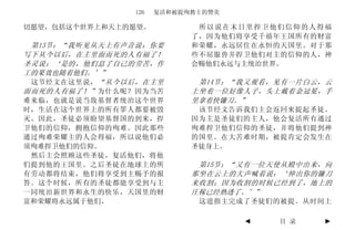 126   复活和被提殉教士的赞美

切愿望，包括这个世界上和天上的愿望。          所以说在末日里捍卫他们信仰的人得福
                           了，因为他们将享受千禧年王国所有的财富
 第13节：“我听见从天上有声音说：你要       和荣耀，永远居住在永恒的天国里。对于那
写下从今以后，在主里面而死的人有福了！        些不屈服兽并捍卫他们对主的信仰的人，神
圣灵说：‘是的，他们息了自己的劳苦，作        会赐他们永远与主统治世界。
工的果效也随着他们。’”
 这节经文在这里说， “从今以后，在主里        第14节：“我又观看，见有一片白云，云
面而死的人有福了！” 为什么呢？因为当苦       上坐着一位好像人子，头上戴着金冠冕，手
难来临，也就是说当敌基督者统治这个世界        里拿着快镰刀。”
时，生活在这个世界上的所有罪人都要被毁         该节经文告诉我们主会返回来提起圣徒。
灭。因此，圣徒必须盼望基督国的到来，捍        因为主是圣徒们的主人，他会复活所有通过
卫他们的信仰，拥抱信仰的殉难。因此那些        殉难捍卫他们信仰的圣徒，并将他们提到神
通过殉难荣耀主的人会得福，所以说他们必        的国里。在大苦难时期，被提肯定会发生在
须殉难捍卫他们的信仰。                圣徒身上。
 然后主会照顾这些圣徒，复活他们，将他
们提到他的王国里。之后圣徒在地球上的所         第15节：“又有一位天使从殿中出来，向
有劳动都将结束，他们将享受到主赐予的报        那坐在云上的大声喊着说：‘伸出你的镰刀
答。这个时候，所有的圣徒都能享受到与主        来收割；因为收割的时候已经到了，地上的
一同统治新世界和永生的快乐，天国里的财        庄稼已经熟透了。’”
富和荣耀将永远属于他们。                这道指主完成了圣徒们的被提。从时间上

                                   ◄   目 录   ►
 