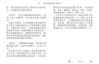 128   复活和被提殉教士的赞美

决，神会招集所有的罪人和所有反对神的           我们这些灾难会报复整个世界。当圣徒殉
人，并对他们作出相应的惩罚。               难、复活、被提时，就从这一刻起，七碗灾
                             难的忿怒就会一同落下，毁灭一切。
 第19节：“那天使就把镰刀扔在地上，收          只有在天上那些站在神一边的圣徒和天使
取了地上的葡萄，丢在神忿怒的大酒榨            能逃避这些可怕的灾难。另一方面，对于那
中。”                          些违抗神的人，只有地狱的惩罚在等待着他
 这道告诉我们，在圣徒被提后敌基督者和          们。相比较，那时重生的圣徒参与主的婚
罪人们在七碗灾难的打击下将遭受极大的痛          筵，感谢和赞美他的拯救。从那时起，圣徒
苦。在我们这个世界上，神也会将他的忿怒          将永远与主一同生活在他永恒的赐福里。
降临给罪人们，向他们倾倒下可怕的灾难，
然后是地狱的惩罚。神倾倒给这些罪人、敌
基督者和信徒的灾难就是他义的忿怒。这就
是神对那些违抗他的人的报应。

 第20节： “ 那酒榨踹在城外，就有血从酒
榨里流出来，高到马的嚼环，远有六百
里。”
 这节经文在此告诉我们，神忿怒的惩罚是
多么严厉，那些仍留在这个世界上的人，包
括人类和动物都将遭受七碗灾难。它还告诉

                                     ◄   目 录   ►
 