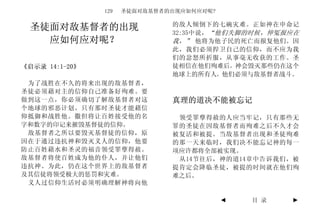 129   圣徒面对敌基督者的出现应如何应对呢?

                               的敌人倾倒下的七碗灾难。正如神在申命记
 圣徒面对敌基督者的出现                   32:35中说，“他们失脚的时候，伸冤报应在
   应如何应对呢？                     我，” 他将为他子民的死亡而报复他们。因
                               此，我们必须捍卫自己的信仰，而不应为我
                               们的忿怒所折服，从事毫无收获的工作。圣
《启示录 14:1-20》                  徒相信在他们殉难后，神会毁灭那些仍在这个
                               地球上的所有人，他们必须与敌基督者战斗。
 为了战胜在不久的将来出现的敌基督者，
圣徒必须藉对主的信仰自己准备好殉难。要
做到这一点，你必须确切了解敌基督者对这            真理的道决不能被忘记
个地球的邪恶计划。只有那时圣徒才能藉信
仰抵御和战胜他。撒但将让百姓接受他的名             领受罪孽得赦的人应当牢记，只有那些无
字和数字的印记来摧毁基督徒的信仰。              罪的圣徒在因敌基督者而殉难之后不久才会
 敌基督者之所以要毁灭基督徒的信仰，原            被复活和被提。当敌基督者出现和圣徒殉难
因在于通过违抗神和毁灭义人的信仰，他要            的那一天来临时，我们决不能忘记神的每一
防止百姓藉水和圣灵的福音领受罪孽得赦。            项应许都将全部被实现。
敌基督者将使百姓成为他的仆人，并让他们             从14节往后，神的道14章中告诉我们，被
违抗神。为此，仍在这个世界上的敌基督者            提肯定会降临圣徒，被提的时间就在他们殉
及其信徒将领受极大的惩罚和灾难。               难之后。
 义人过信仰生活时必须明确理解神将向他

                                           ◄   目 录   ►
 