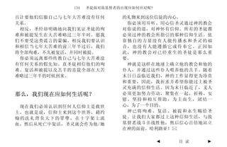 134   圣徒面对敌基督者的出现应如何应对呢?

百计要他们信服自己与七年大苦难没有任何         的礼物来到这位信徒的内心。
关系。                          你必须用耳听、用心信圣灵通过神的教会
 相反，圣经却明确地向我们见证圣徒的殉         对你说的道，对神怀有信仰。所有的圣徒都
难和被提发生在大苦难略过三年半时。愿我         必须过神的教会所指引的那种信仰生活。依
们不要受这类谎言的蒙骗。相反我们要认识         靠独自的力量没有人能传播水和圣灵的福
和相信当七年大苦难的前三年半过后，我们         音，也没有人能遵循它或侍奉它。正因如
将全部殉难，不久被复活，并同时被提。          此，神的教会对已经重生的圣徒是那么重
 你必须远离那些传教自己与七年大苦难没         要。
有任何关系的假先知。真圣徒相信他们的殉          神就是这样在地球上确立他的教会和他的
难、复活和被提以及羔羊的喜筵全部在大苦         仆人，并通过这些仆人喂养他的羔羊。随着
难略过三年半的时候到来。                末日日益临近我们，神的工作显得更为珍贵
                            和重要，因此，我祈求并希望你能过上被圣
                            灵充满的信仰生活。因为末日临近了，义人
那么，我们现在应如何生活呢？              必须更加努力劳动，聚集在一起，祈祷、安
                            慰、坚持和相互帮助，为主而生，团结一
 现在我们必须认识到任何人信仰主是救世         心，为了一个目的。
主，也就是说，信仰主来到这个世界，藉约          神已将殉难、复活、被提和永生赐给圣
翰的洗礼背负天下的罪孽，在十字架上流          徒。让我们大家都过上这种信仰生活，与敌
血，然后从死亡中复活，圣灵就会作为他/她        基督者战斗并战胜他，然后信心百倍地站立
                            在神的面前。哈利路亚！

                                        ◄   目 录   ►
 