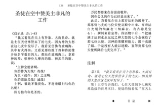 136   圣徒在空中赞美主非凡的工作

                            万民都要来在你面前敬拜，
 圣徒在空中赞美主非凡的                因你公义的作为已经显出来了。’
      工作                    此后，我看见在天上那存法柜的殿开了。
                           那掌管七灾的七位天使从殿中出来，穿着洁
                           白光明的细麻衣（细麻衣；有古卷是宝
《启示录 15:1-8》               石），胸间束着金带。四活物中有一个把盛
 “我又看见在天上有异象，大而且奇，就        满了活到永永远远之神大怒的七个金碗给了
是七位天使掌管末了的七灾，因为神的大怒        那七位天使。因神的荣耀和能力，殿中充满
在这七灾中发尽了。我看见仿佛有玻璃海，        了烟。于是没有人能以进殿，直等到那七位
其中有火搀杂。又看见那些胜了兽和兽的像        天使所降的七灾完毕了。”
并他名字数目的人，都站在玻璃海上，拿着
神的琴，唱神仆人摩西的歌，和羔羊的歌，
说：                         注解
 ‘主神全能者啊，
 你的作为大哉！奇哉！                 第1节：“我又看见在天上有异象，大而且
 万世（或作：国）之王啊，              奇，就是七位天使掌管末了的七灾，因为神
 你的道途义哉！诚哉！                的大怒在这七灾中发尽了。”
 主啊，谁敢不敬畏你，不将荣耀归与你的         第十五章告诉我们，七位天使倒下七碗灾
名呢？                        难造成的世界末日。使徒约翰看见“在天上
 因为独有你是圣的。

                                    ◄   目 录   ►
 
