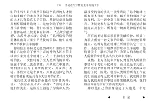 138   圣徒在空中赞美主非凡的工作

们的主吗？只有那些信仰这个真理的人才能         藉接受约翰的洗礼一次性清洗了这个地球上
信仰主赐予的水和圣灵的福音。有这种信仰         所有罪人们的一切罪孽，赐予他们做神子女
的人才具有最真实的信仰。基督徒必须知道         的权利，这一切全靠主赐予的水和圣灵的福
并相信耶稣是造物主，是他创造了整个宇宙         音。圣徒能参与基督的殉难、他们的复活和
及宇宙中的一切。他们必须在了解和信仰他         被提以及永生，所有这一切都是神赐予的福
工作的基础上赞美和祈拜神： “主神全能者        气。
啊，你的作为大哉！奇哉！” 这种信仰的赞         所有的圣徒都必须将赞美献给神，彰显主
美体现出真正重生的圣徒的信仰，他们在唱         为罪人所做一切义事的荣耀，因为他使罪孽
摩西的歌和羔羊的歌。                  消失，还因为他在地球上所做的其它一切工
 你相信主耶稣是万能的神吗？那些相信耶         作。圣徒在空中唱摩西的歌和羔羊的歌，他
稣自己是创造了整个宇宙的神的人还相信主         们赞美主，歌唱万能的主为罪人们和他的敌
以肉身来到这个地球上，在三十岁时接受约         人所做的事情是多么伟大和非凡啊。
翰的洗，一次性转嫁了全人类所有的罪孽，          诚然，主为圣徒和所有反对他的人所做的
他在十字架上流血牺牲，并从死亡中复活。         事情对于我们不仅神奇，而且更是非凡的。
他们因信获得了罪孽的赦免，并成为了圣          神创造这个世界的目的就是要全人类都成为
徒。那些知道这个真理，并真正信仰它的人         他的子民。因此，他为人类做的所有工作在
确实能被看成是具有伟大信仰的百姓。           我们面前显得无比神奇和非凡。我们因信仰
 这段经文讲被提的圣徒在空中赞美神，          他为我们所做的事情而将荣耀献给神，我们
说， “你的作为大哉！奇哉！” 换句话说，       因信仰神的所有工作而赞美神。
他们赞美主，是因为主创造了宇宙和人类，          神以他自己的形象创造了人也是一个奇

                                     ◄   目 录   ►
 