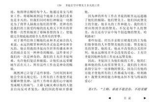 139   圣徒在空中赞美主非凡的工作

迹。他将律法赐给每个人，他通过童女马利        他。
亚工作，将耶稣派到这个地球上在我们看来         因为神的所有工作在圣徒的眼里远远超越
也是非凡的。但我们同时相信神做这一切都        了他们的极限，他们赞美主。他们因此赞美
是为了将罪人拯救出他们的罪孽。更神奇的        主的全能，他非凡的工作和能力。我们的主
是我们的主接受约翰的洗礼将天下所有的罪        理应得到全部的赞美，不仅是每个人的赞
孽都一次性转嫁到了耶稣基督的身上，使他        美，而且还有宇宙中每个创造物的赞美。哈
能完全彻底地消除全人类所有的罪孽。          利路亚!
 对于那些信仰主赐他们水和圣灵福音的人         那些知道、经历并亲眼目睹我们的主为他
来说，永远的赎罪和神的圣灵也是神奇和非        们做事情的人不禁赞美他的万能，赞美他完
凡的。他让得救的圣徒向全世界传播水和圣        美的智慧，他的义，他永不改变的公义的审
灵的福音是另一种神奇的赐福，这件事对于        判，他永远继续并不会改变的爱心。主允许
我们再一次是神奇的。我们的主允许圣徒殉        圣徒因他神奇的工作而永远赞美他。
难，允许他们复活和被提，让他们永远荣耀         因此，圣徒因主为他们做的工作、他的仁
地生活在天上，所有这些工作也是神奇的赐        慈和他的伟大而常常赞美主。我们的主理应
福。                         获得宇宙中一切事物的赞美，因为只有他的
 既然神已计划了这些事情，当时间到来时        万能才使他所有的工作都成为可能。哈利路
他会全部兑现它们，主所有的工作能使圣徒        亚！我赞美神的能力和他永恒不变与得福的
荣耀和赞美神，这些工作将在我们心中被转        爱心!
变成极大的福气。主藉七碗灾难以他的大能
亲自向反对者复仇，我们因此得福并感谢          第4节：“主啊，谁敢不敬畏你，不将荣耀

                                    ◄   目 录   ►
 