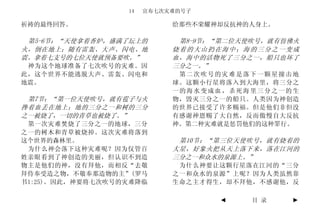 14   宣布七次灾难的号子

祈祷的最终回答。                    给那些不荣耀神却反抗神的人身上。

 第5-6节：“天使拿着香炉，盛满了坛上的        第8-9节：“第二位天使吹号，就有仿佛火
火，倒在地上；随有雷轰、大声、闪电、地         烧着的大山扔在海中；海的三分之一变成
震。拿着七支号的七位天使就预备要吹。”         血，海中的活物死了三分之一，船只也坏了
 神为这个地球准备了七次吹号的灾难。因         三分之一。”
此，这个世界不能逃脱大声、雷轰、闪电和          第二次吹号的灾难是落下一颗星撞击地
地震。                         球。这颗小行星将落入到大海里，将三分之
                            一的海水变成血，杀死海里三分之一的生
 第7节：“第一位天使吹号，就有雹子与火        物，毁灭三分之一的船只。人类因为神创造
搀着血丢在地上；地的三分之一和树的三分         的世界已接受了许多赐福。但是他们非但没
之一被烧了，一切的青草也被烧了。”           有感谢神恩赐了大自然，反而傲慢自大反抗
 第一次灾难焚烧了三分之一的地球，三分         神。第二种灾难就是惩罚他们的这种罪行。
之一的树木和青草被烧掉。这次灾难将落到
这个世界的森林里。                    第10节：“第三位天使吹号，就有烧着的
 为什么神会落下这种灾难呢？因为仅管百         大星，好象火把从天上落下来，落在江河的
姓亲眼看到了神创造的美丽，但认识不到造         三分之一和众水的泉源上。”
物主是他们的神，没有拜他，而相反“去敬          为什么神要让这颗行星落在江河的“三分
拜侍奉受造之物，不敬奉那造物的主”(罗马        之一和众水的泉源”上呢？因为人类虽然靠
书1:25)。因此，神要将七次吹号的灾难降临      生命之主才得生，却不拜他，不感谢他，反

                                   ◄     目 录   ►
 