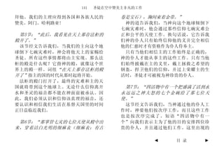 141   圣徒在空中赞美主非凡的工作

拜他。我们的主理应得到各国和各族人民的         卷是宝石），胸间束着金带。”
赞美。阿门。哈利路亚!                  神的道告诉我们，当神向这个地球倾倒下
                            七碗灾难时，他会通过那些信仰七碗灾难公
 第5节：“此后，我看见在天上那存法柜的        正和公平的天使工作。换句话说，它告诉我
殿开了。”                       们神的仆人只有始终信仰他的义并完全相信
 该节经文告诉我们，当我们的主向这个地         他的仁慈时才有资格作为仆人侍奉主。
球倒下七碗灾难时，神会将他天上的家赐给          只有当他们相信主的工作始终是正确的，
圣徒。所有这些事情都将由主实现。那么法         神的仆人才能从事主的这些工作。只有当他
柜的殿是什么呢？它指神的殿，就像这个世         们始终披戴在主的义里，戴上拯救之希望的
界上的殿一样。词组 “在天上那存法柜的殿        钢盔，捍卫他们的信仰，并过上荣耀主的生
开了”指主的国的时代从那时起将开始。          活时，圣徒才可被视为神珍贵的仆人。
 法柜的殿门打开了，最终的灾难和主的天
国就将带到这个地球上。无论什么信仰离开          第7节：“四活物中有一个把盛满了活到永
水和圣灵的福音都不能在神面前被承认。因         永远远之神大怒的七个金碗给了那七位天
此，我们必须认识和信仰该真理的福音，还         使。”
要认识和相信我们生活在基督天国里的时间          这节经文告诉我们，当神通过他的仆人工
正日益临近我们。                    作时，神要他们按次序工作，而且这些工作
                            也是按次序完成了。短语“四活物中有一
 第6节：“那掌管七灾的七位天使从殿中出        个”向我们表示主为了他的目的安排四位珍
来，穿着洁白光明的细麻衣（细麻衣；有古         贵的仆人，并且通过他们工作。这里出现的

                                     ◄   目 录   ►
 