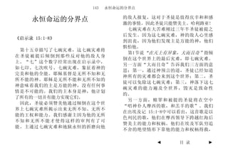143   永恒命运的分界点

                          的敌人报复，这对于圣徒是值得庆幸和和感
     永恒命运的分界点             激的事情。因此圣徒只能赞美主。哈利路亚!
                           七碗灾难在大苦难刚过三年半圣徒被提之
                          后发生。因为这七碗灾难，神的敌人心里感
《启示录 15:1-8》
                          到沮丧，因为他们发现主是万能的神，他们
                          惧怕他。
 第十五章描写了七碗灾难，这七碗灾难将
                           第1节说“在天上有异象，大而且奇”指倾
在圣徒被提后倾倒到那些反对他的敌人身
                          倒在这个世界上的最后灾难，即七碗灾难。
上。“七”这个数字经常出现在启示录中，
                          另一方面“大而且奇”告诉我们三方面的意
如七印、七次吹号、七碗灾难，象征着神的
                          思：第一，通过神预言的道，圣徒已经知道
完美和他的全能。耶稣基督是无所不知和无
                          神所有的灾难都会来到这个世界；第二，圣
所不能的神。耶稣是无所不能和无所不知的
                          徒可以免除这七碗灾难；第三，神落下这七
神意味着我们的主是万能的神，没有任何事
                          碗灾难的能力遍及全世界，毁灭是致命性
情是不可能的。我们的主本身是神，他计划
                          的。
了所有的一切并有能力实现它们。
                           另一方面，赎罪和被提的圣徒将在空中
 因此，圣徒必须赞美他通过倾倒在这个世
                          “唱神仆人摩西的歌，和羔羊的歌”。我们
界上七碗灾难所揭示出来无所不知、无所不
                          在出埃及记 15:1-8中可以看出，这首歌是以
能的王权和能力。我们感谢主因为他的无所
                          色列民的歌，他们在摩西领导下跨越红海后
不知和无所不能才使得这样的审判有了可
                          赞美主的能力和权柄。他们在埃及军队穷追
能。主通过七碗灾难和地狱永恒的折磨向他
                          不舍的绝望情形下靠他的能力和权柄得救，

                                  ◄     目 录    ►
 