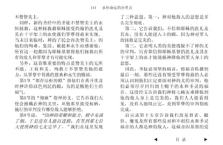 144   永恒命运的分界点

不禁赞美主。                     了三种意思。第一，神对他敌人的忿怒是多
 同样，新约圣经中的圣徒不禁赞美主的永        么完全彻底。
恒拯救，这种拯救藉耶稣接受约翰的洗礼及         第二，它告诉我们，不信仰耶稣的洗礼及
其在十字架上的血使我们罪孽得赦来实现。        其血，没有人能进入主的殿，因为神对罪人
当末日来临时，神的子民会再次赞美主，因        的拯救是完美的。
他们的殉难、复活、被提和永生而感谢他，         第三，它表明人类的美德逃脱不了神的义
所有这一切都因为耶稣基督将他们拯救出所        的审判，只有靠信仰耶稣基督的洗礼及其在
有的敌人和罪孽才有可能实现。             十字架上的血才能逃脱神降临到罪人身上的
 另外，这首歌重要的特点是赞美主的无所        忿怒。
不能、王权和义。殉教士不禁赞美他的能          因此，圣徒必须坚持福音，将福音传播到
力、从罪孽中得救的恩典和永生的赐福。         最后一刻。那些还没有领受罪孽得赦的人必
 第5节“那存法柜的殿”指他们在离开埃及       须认识到他们注定要面对神的义的审判，他
时神许给以色列民的殿，为的是赐他们主的        们必须尽早回归到主赐予的水和圣灵的福
福气。                        音。这段经文告诉我们神将七碗灾难降临到
 第6节的“细麻”指神的义。它告诉我们天       他的敌人身上是完美的，我们人人能看得
使会披戴在神的义里，从他那里接受权柄，        见，没有人能阻止它，直到罪孽的审判彻底
施行的审判没有哪位敌人能够拒绝。           完成。
 第8节说，“因神的荣耀和能力，殿中充满        启示录第十五章告诉我们敌基督者、撒
了烟。于是没有人能以进殿，直等到那七位        但、魔鬼及所有那些反对和不相信水和圣灵
天使所降的七灾完毕了。” 我们在这里发现       福音的人都是神的敌人，这福音因基督的爱

                                  ◄   目 录    ►
 