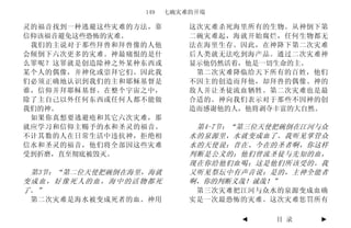 149   七碗灾难的开端

灵的福音找到一种逃避这些灾难的方法，靠        这次灾难杀死海里所有的生物。从神倒下第
信仰该福音避免这些恐怖的灾难。            二碗灾难起，海就开始腐烂，任何生物都无
 我们的主说对于那些拜兽和拜兽像的人他        法在海里生存。因此，在神降下第二次灾难
会倾倒下六次更多的灾难。神最痛恨的是什        后人类就无法吃到海产品。通过二次灾难神
么罪呢？这罪就是创造除神之外某种东西或        显示他仍然活着，他是一切生命的主。
某个人的偶像，并神化或崇拜它们。因此我         第二次灾难降临给天下所有的百姓，他们
们必须正确地认识到我们的主和耶稣基督是        不因主的创造而拜他，却拜兽的偶像、神的
谁，信仰并拜耶稣基督。在整个宇宙之中，        敌人并让圣徒流血牺牲。第二次灾难也是最
除了主自己以外任何东西或任何人都不能做        合适的。神向我们表示对于那些不因神的创
我们的神。                      造而感谢他的人，他将剥夺丰富的大自然。
 如果你真想要逃避疮和其它六次灾难，那
就应学习和信仰主赐予的水和圣灵的福音。         第4-7节：“第三位天使把碗倒在江河与众
不计其数的人在日常生活中违抗神，拒绝相        水的泉源里，水就变成血了。我听见掌管众
信水和圣灵的福音，他们将全部因这些灾难        水的天使说：昔在、今在的圣者啊，你这样
受到折磨，直至彻底被毁灭。              判断是公义的；他们曾流圣徒与先知的血，
                           现在你给他们血喝；这是他们所该受的。我
 第3节：“第二位天使把碗倒在海里，海就       又听见祭坛中有声音说：是的，主神全能者
变成血，好像死人的血，海中的活物都死         啊，你的判断义哉！诚哉！”
了。”                         第三次灾难把江河与众水的泉源变成血确
 第二次灾难是海水被变成死者的血。神用        实是一次最恐怖的灾难。这次灾难惩罚所有

                                  ◄     目 录   ►
 